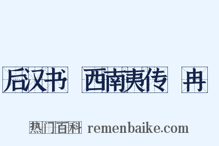 后汉书·西南夷传·冉駹是什么意思的图片